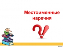 Презентация и упражнение по немецкому языку по теме Местоименные наречия