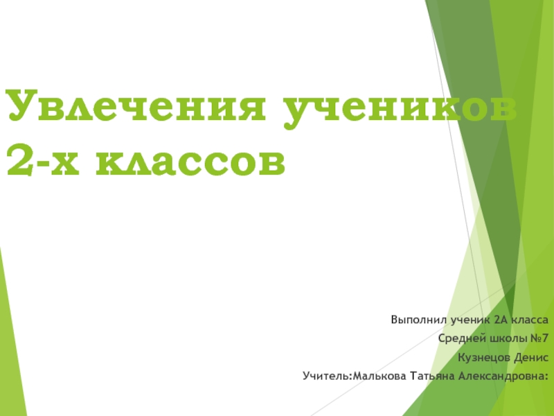 Творческая работа Увлечение детей