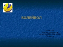 Волейбол- как одна из привлекательных игр в школе