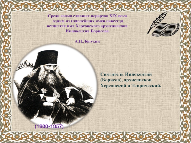 Имя останется. Цитата Иннокентий Херсонский. Высказывание Иннокентий Херсонский Святитель. Высказывание Иннокентий Борисов Святитель. Жизнь и труды Иннокентия Херсонского.