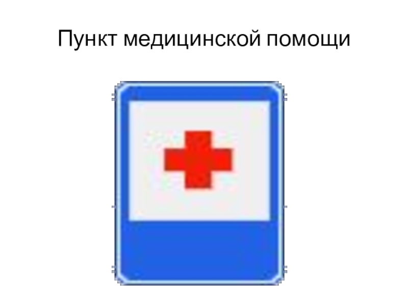 Пункт медицинской помощи. Пункт первой медицинской помощи. Знак медицинской помощи. Знак пункт медицинской помощи. Пункт первой мед помощи дорожный знак.