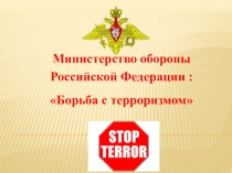 Презентация Вооруженные Силы Российской Федерации против терроризма