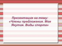 Презентация по русскому языку по теме: Члены предложения. Моя Якутия. Спорт. (региональный компонент)