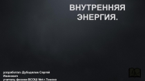 Презентация по физике на тему Внутренняя энергия (8 класс)