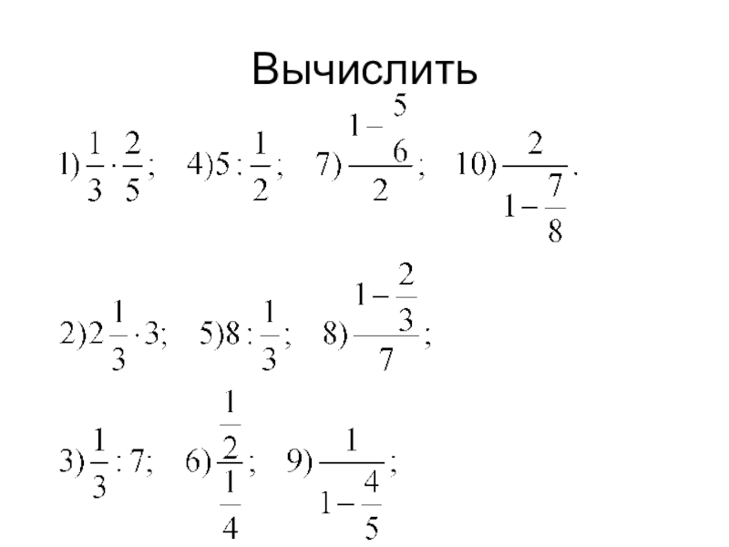 Двухэтажные дроби. Многоэтажные дроби примеры. Много этажнве дроби примеры. Решение многоэтажных дробей. Решение многоэтажных дробей 6 класс.