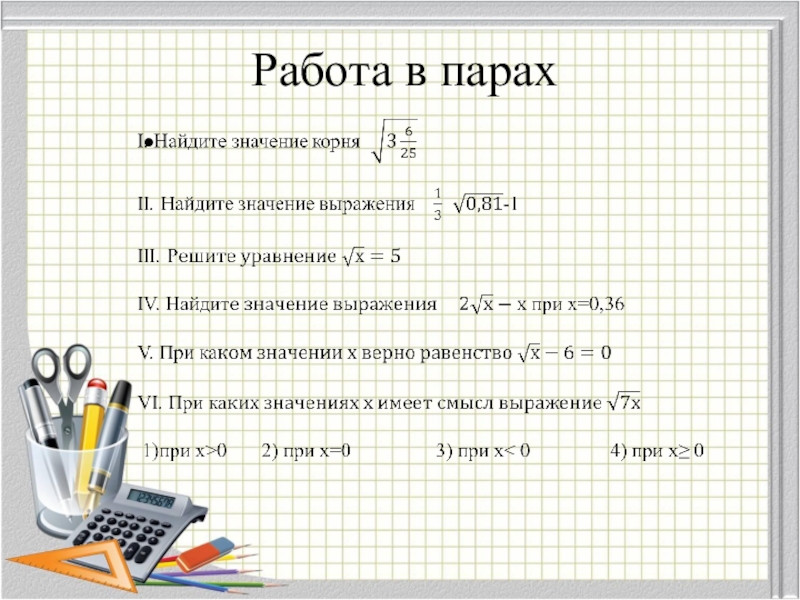 Арифметический квадратный корень из степени 8 класс презентация