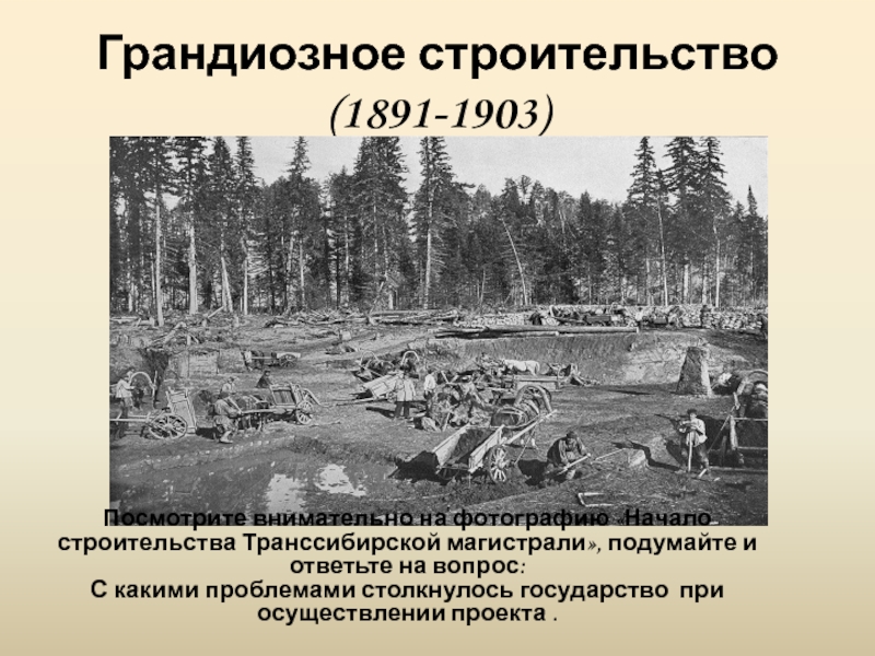 В 1891 году началось осуществление грандиозного строительного проекта