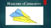 Презентация по технологии на тему Изделие Самолёт (1 класс)