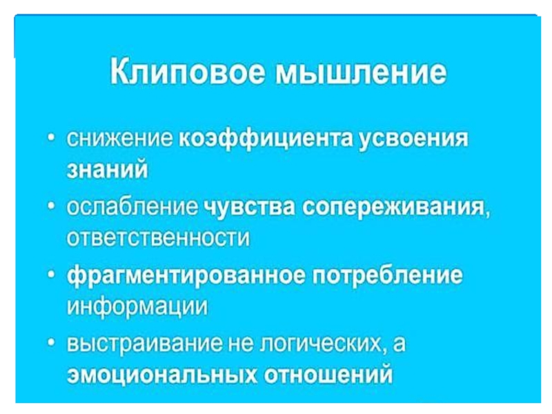 Презентация на тему клиповое мышление