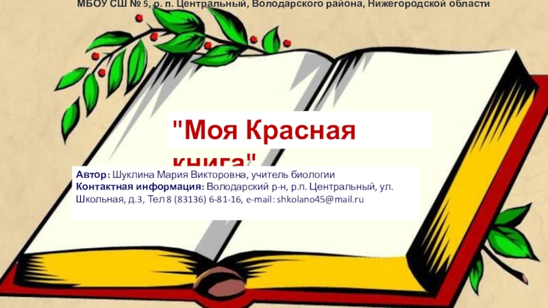 Презентация по биологии на тему Красная книга (10 класс)