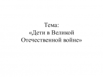 Презентация по МХК на тему: Дети в Великой Отечественной войне