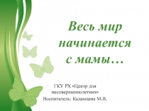 Презентация День Матери, о роли мамы в жизни ребенка