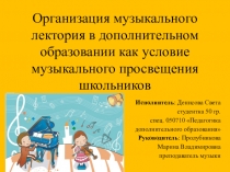Презентация по музыке Организация музыкального лектория как средство музыкального просвещения школьников (СПО)