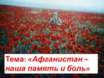 Афганистан наша память и боль.