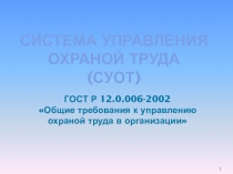 Презентация по охране труда на тему Система управления охраной труда