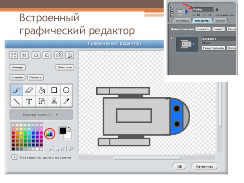 Встроенный графический. Встроенный графический редактор. Встроенный редактор графики. Графический редактор скретч. Встроенный графический редактор называется.