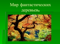 Презентация для занятий курса внеурочной деятельности Юный художник 1 класс.  Мир фантастических деревьев