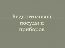 Презентация Виды столовых приборов