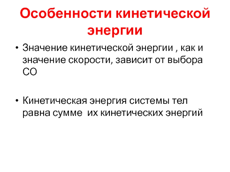 Особенности энергетики. Кинетическая энергия системы тел. Физический смысл кинетической энергии. Кинетическая информация это. Смысл кинетики.