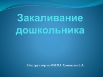 Закаливание дошкольника