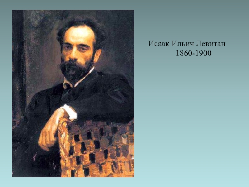 Портрет левитана. Исаак Левитан (1860-1900). Портрет Левитана Исаака Ильича. Исаак Левитан портрет художника. Исаака Ильича Левитана (1860—1900). “После дождя”.