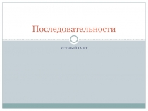 Презентация по математике на тему: Устный счет Числовые последовательности