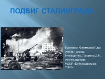 Презентация по истории на тему:Сталинградская битва
