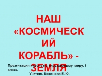 Презентация по окружающему миру на тему Наш космический корабль земля