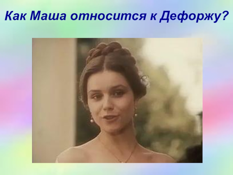 Марья кирилловна. Портрет Марии Троекуровой. Дубровский Мария Троекурова. Марья Кирилловна Троекурова. Мария Кирилловна Дубровский.