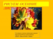Презентация по ИЗО на тему Осенние листья (1класс)