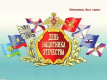 Презентация к внеклассному мероприятию (23 февраля)