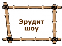 Презентация к внеклассному мероприятию