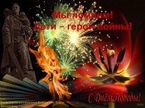 Дети - герои ВОВ