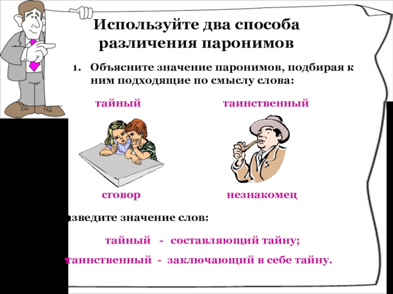 Объясните значение паронимов, подбирая к ним подходящие по смыслу слова:   Разведите значение слов: