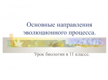 Презентация по биологии на тему Основные направления эволюционного процесса