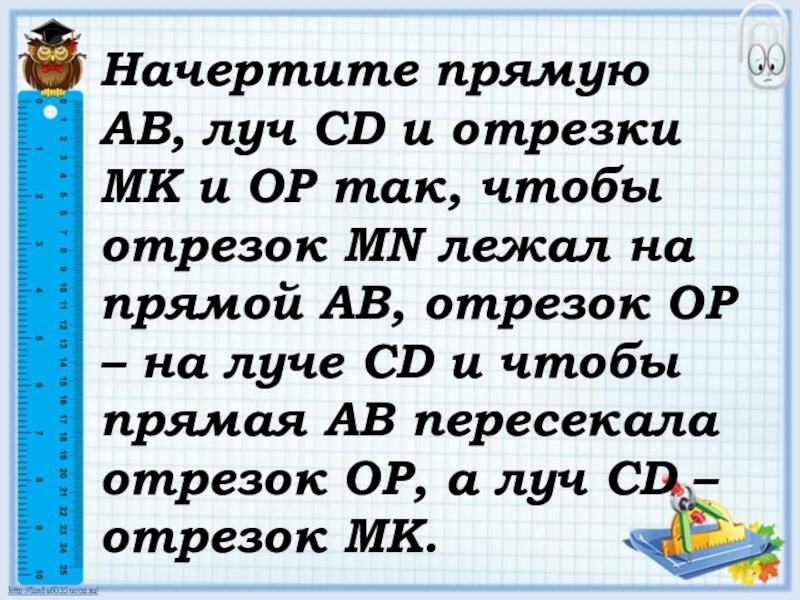 Mn и мк отрезки. Начертить прямую. Начертите Луч CD прямую АВ И отрезки МК. Начертите Луч CD прямую АВ И отрезки МК И ор так. Начерти Луч CD, прямую АВ И отрезок МК И ор.