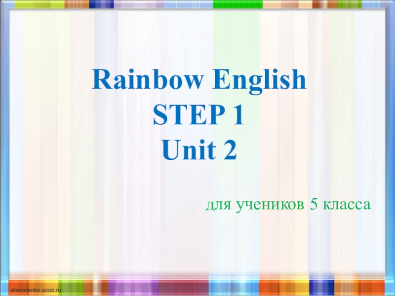 Rainbow english 4 класс unit 5. Слайд по английскому языку 5 класс. Rainbow English 2 класс Unit 1. Rainbow English 5 класс Unit 2. Английский язык 5 класс Step 1 Unit.