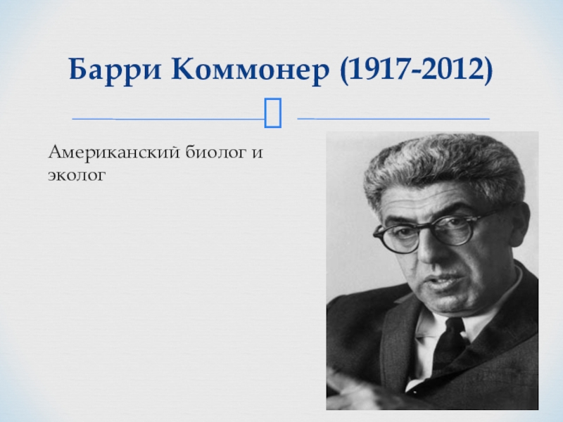 Барри коммонер