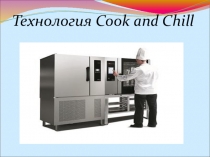 Технология Cook and Chill