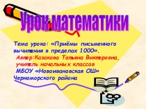 Презентация Приёмы письменного вычитания в пределах 1000