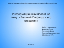 Информационный проект на тему: Великий Пифагор и его открытия