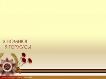 Презентация Форум ветеранов и молодежи