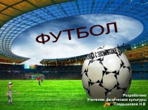 Общефизическая подготовка с элементами футбола