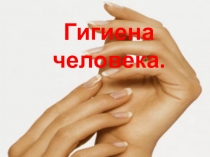 Гигиена человека