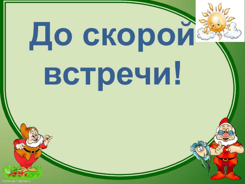 До скорых встреч текс. До скорой встречи. До скорых встреч. До скорых встреч для презентации. Надпись до скорых встреч.