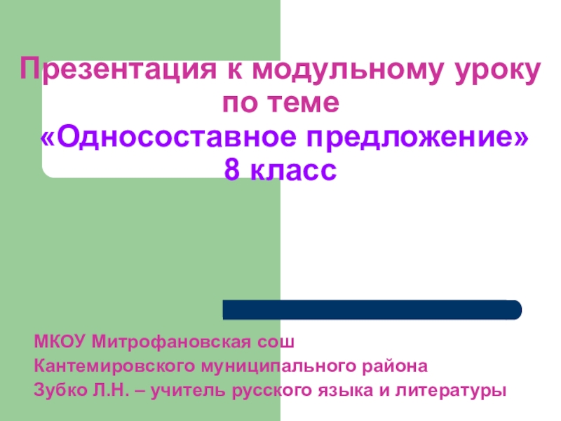 Обобщение по теме односоставные предложения 8 класс презентация