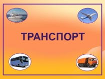 Презентация по окружающему миру Транспорт