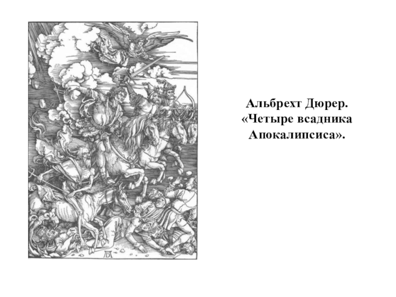 Альбрехт дюрер описание картины четыре всадника апокалипсиса