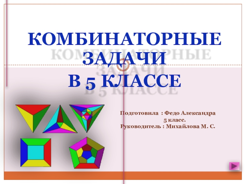 Презентация Презентация по математике на тему Комбинаторные задачи( 5 класс)