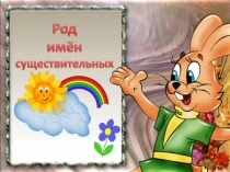 Презентация по русскому языку на тему Род существительных